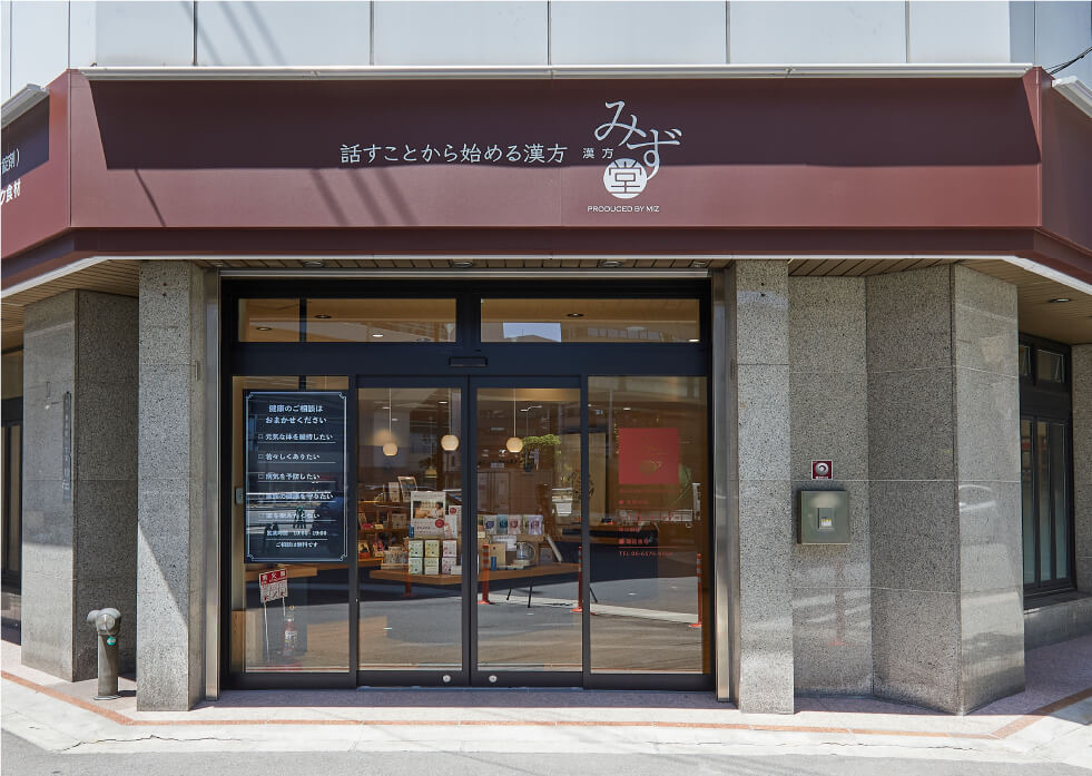 漢方みず堂 サエラ薬局本町店