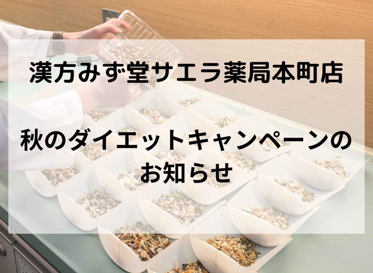 漢方みず堂サエラ薬局本町店】秋のダイエットキャンペーンのお知らせ - サエラ薬局 調剤薬局チェーン